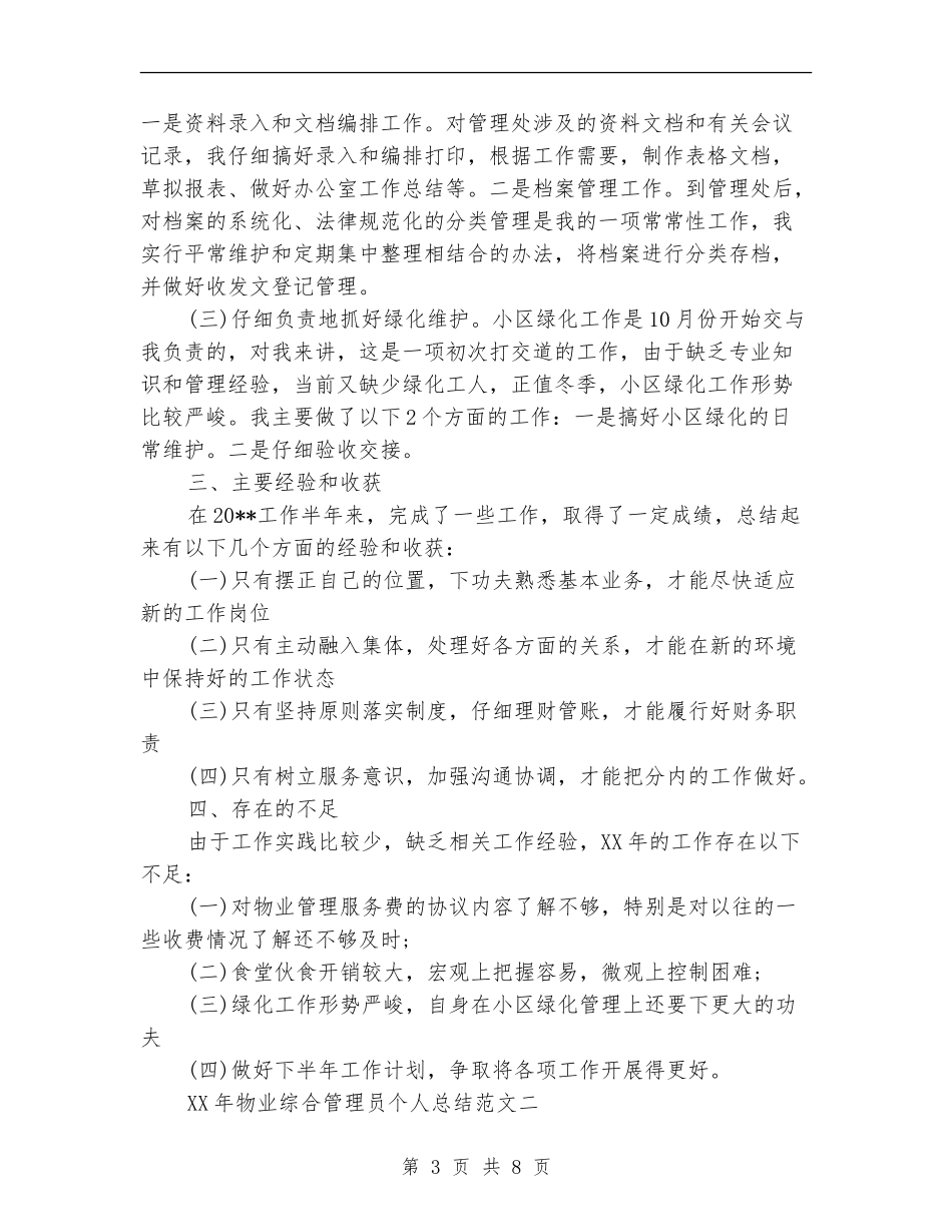 2024年物业综合管理员个人总结范文_第3页