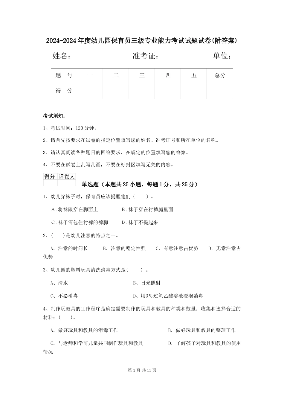 2024-2024年度幼儿园保育员三级专业能力考试试题试卷(附答案)_第1页