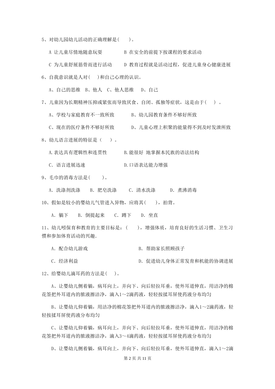 2024-2024年度幼儿园保育员三级专业能力考试试题试卷(附答案)_第2页