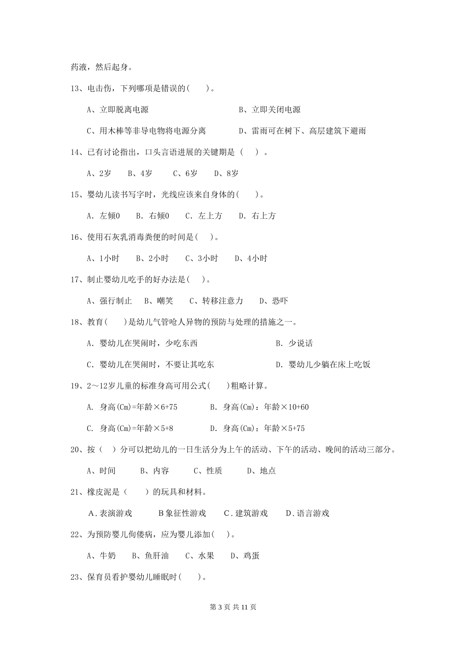 2024-2024年度幼儿园保育员三级专业能力考试试题试卷(附答案)_第3页