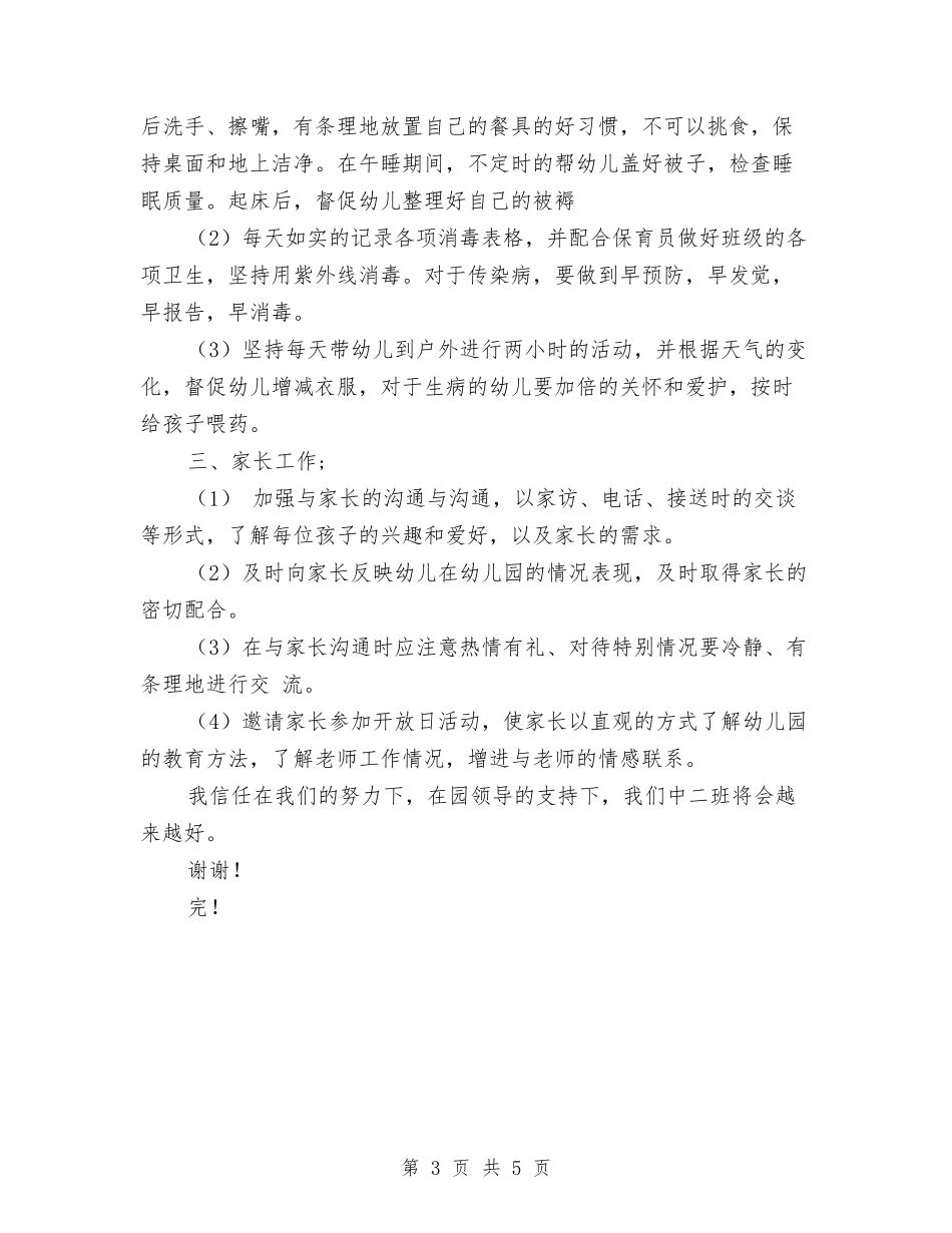 2024幼儿园上学期中班班务计划与2024幼儿园上学期教研工作计划范文汇编_第3页