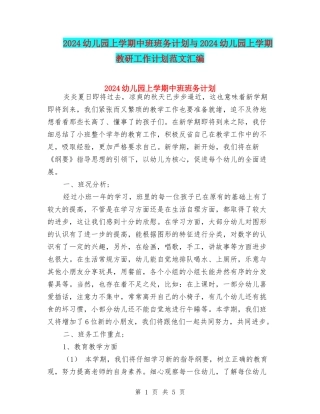 2024幼儿园上学期中班班务计划与2024幼儿园上学期教研工作计划范文汇编