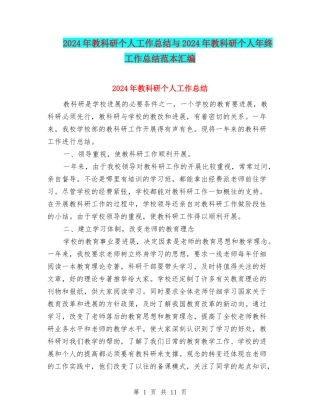2024年教科研个人工作总结与2024年教科研个人年终工作总结范本汇编