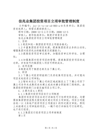 佳兆业集团投资项目立项审批管理规章制度