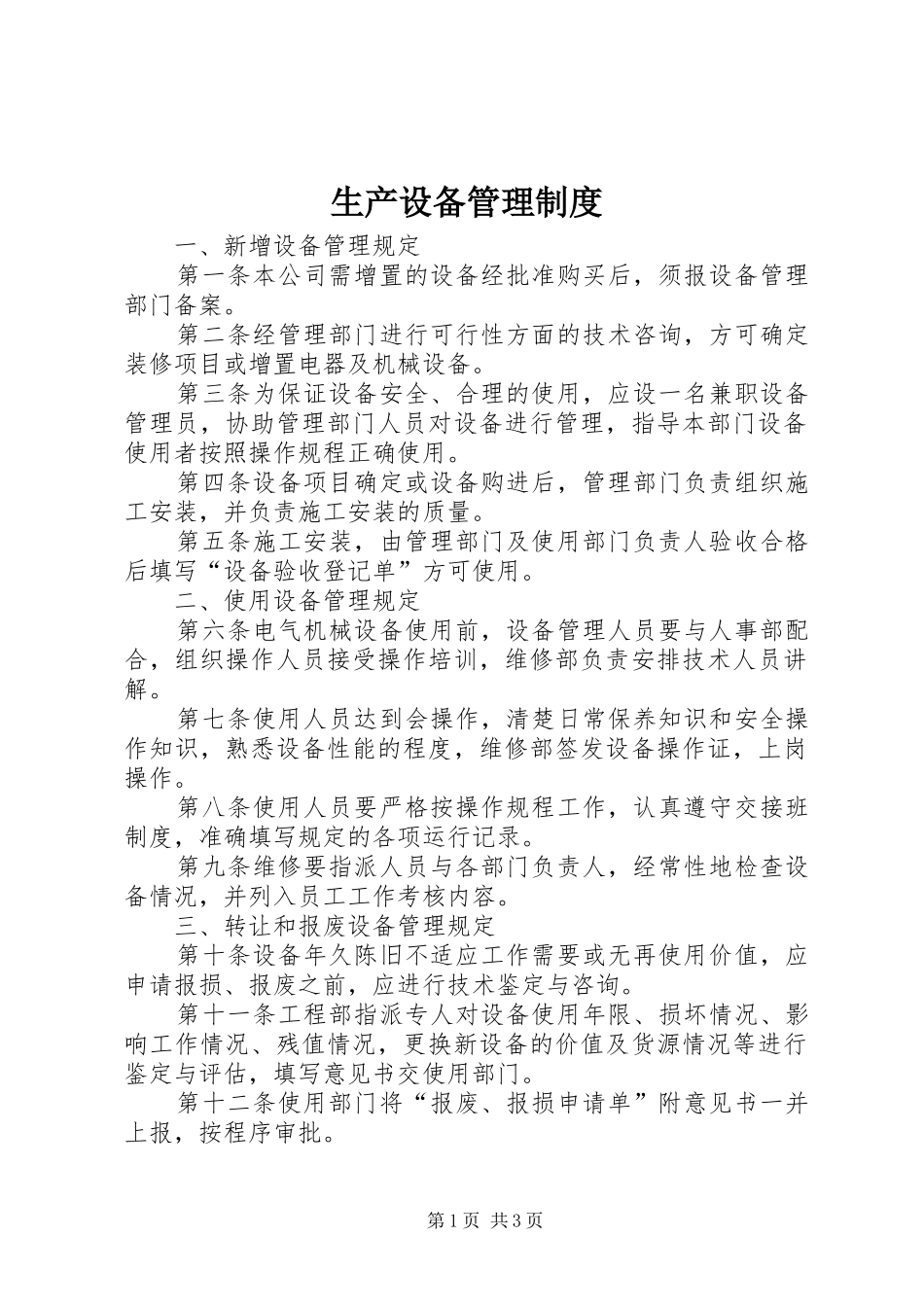生产设备管理规章制度细则 (2)_第1页
