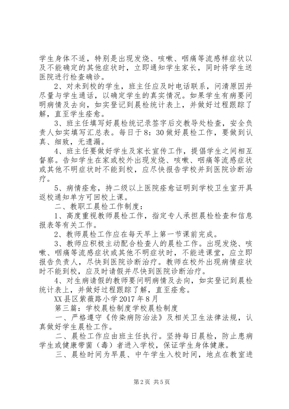 学校卫生晨检规章制度_第2页