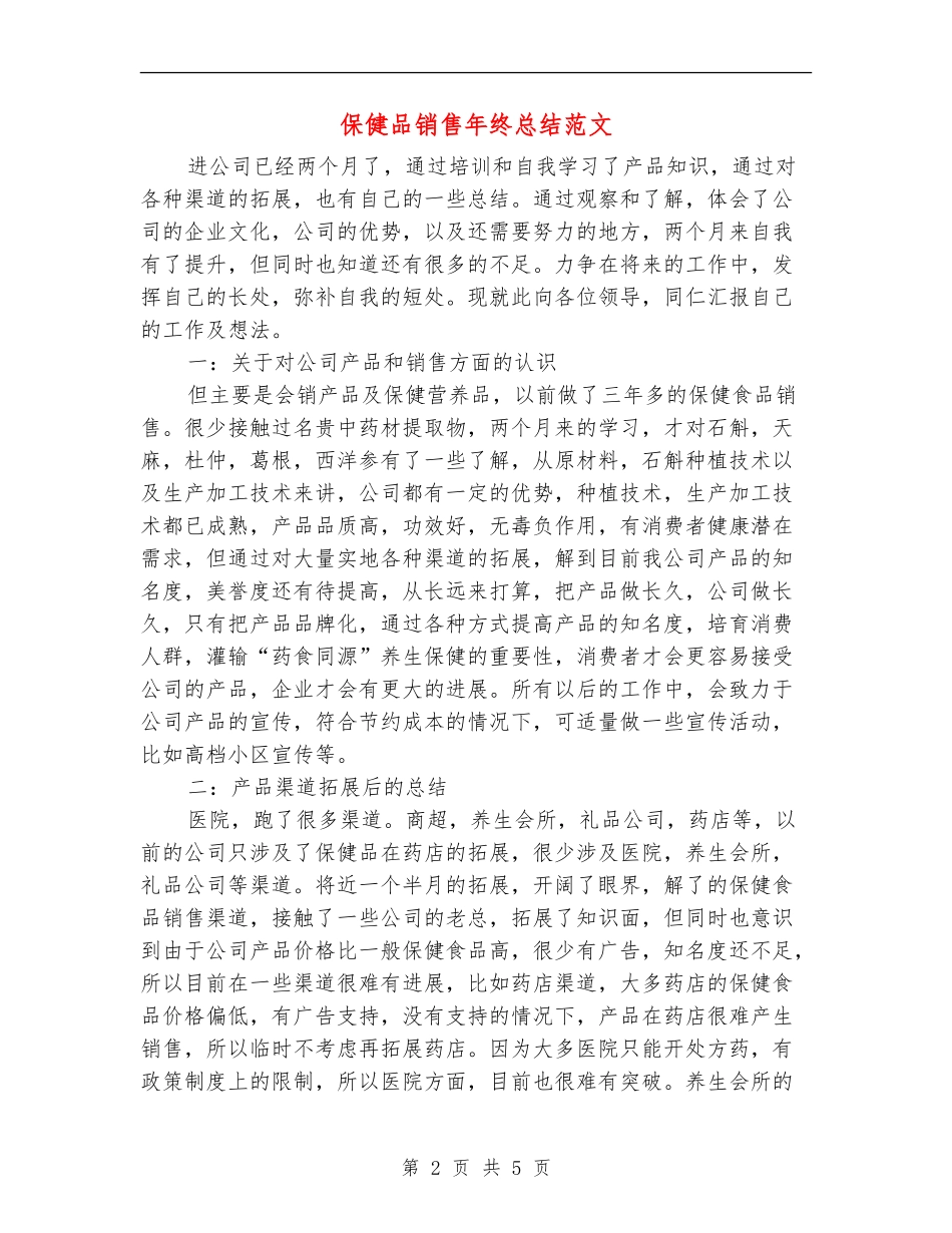 保健品销售年终总结范文_第2页