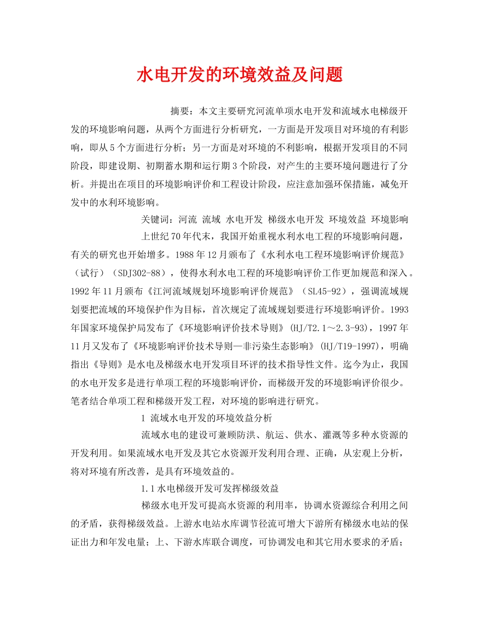《安全管理环保》之水电开发的环境效益及问题 _第1页