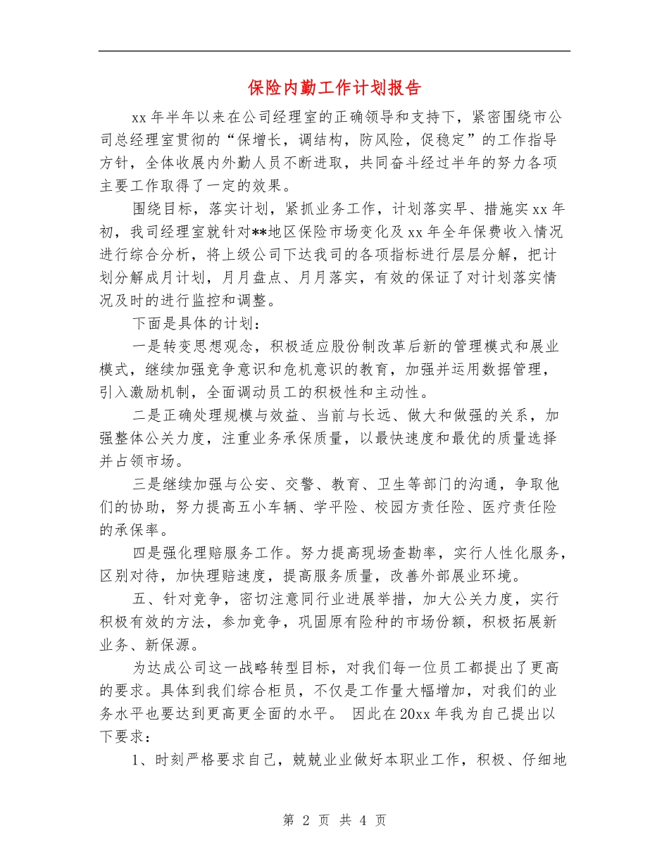 保险内勤工作计划报告_第2页