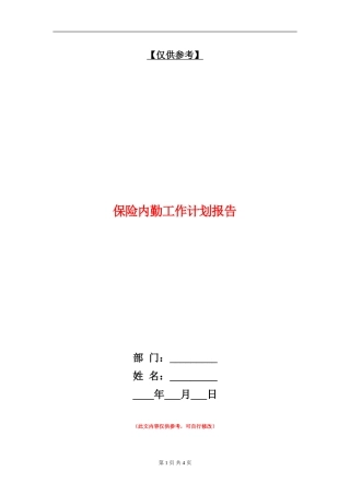 保险内勤工作计划报告