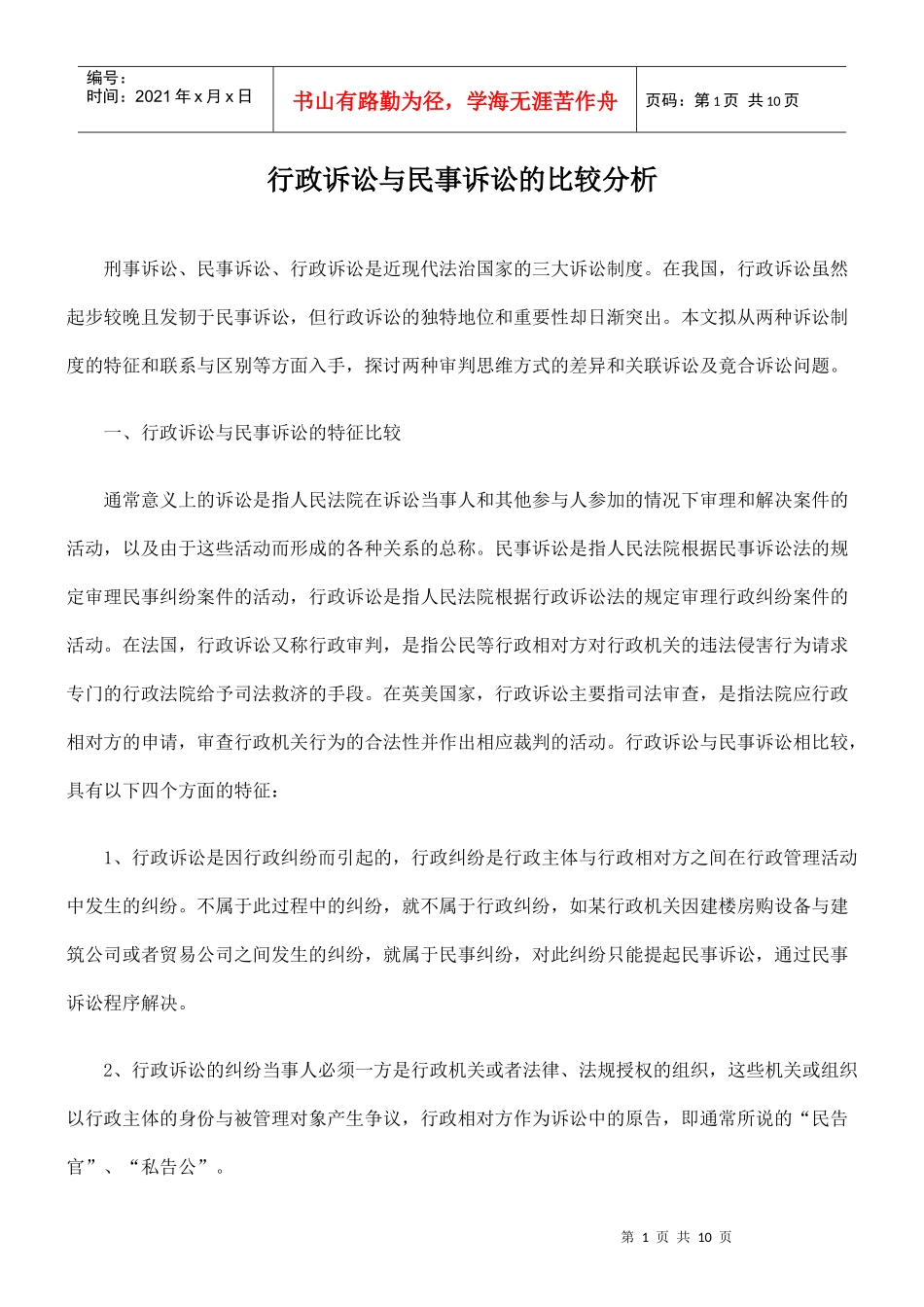 行政诉讼与民事诉讼的比较分析_第1页