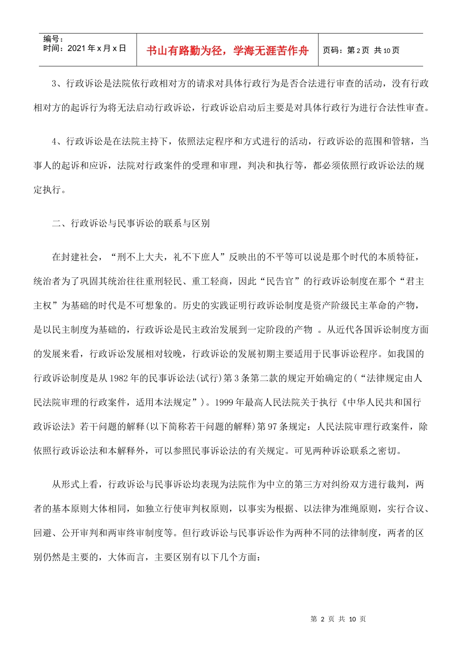 行政诉讼与民事诉讼的比较分析_第2页