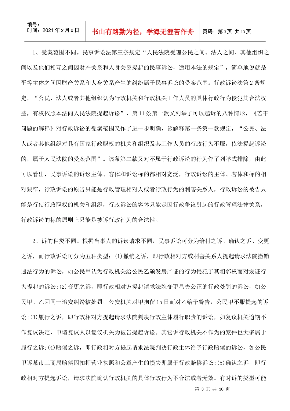 行政诉讼与民事诉讼的比较分析_第3页