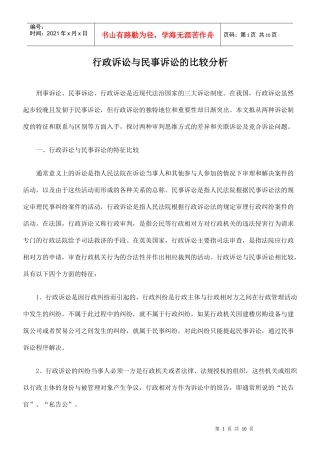 行政诉讼与民事诉讼的比较分析