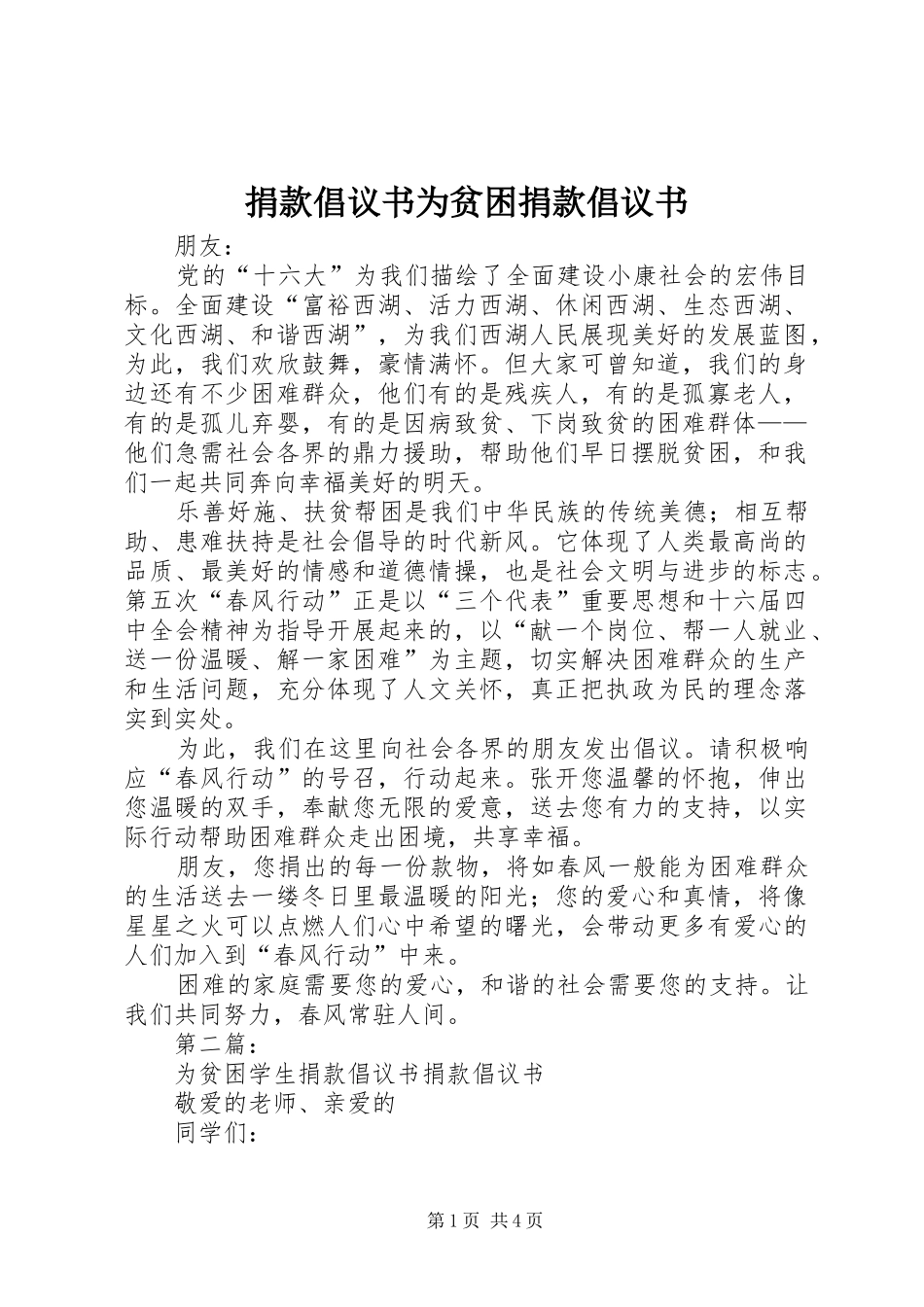 捐款倡议书范文为贫困捐款倡议书范文_第1页