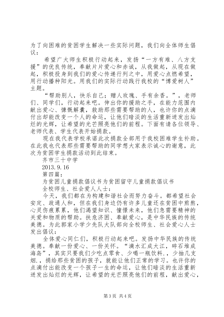 捐款倡议书范文为贫困捐款倡议书范文_第3页