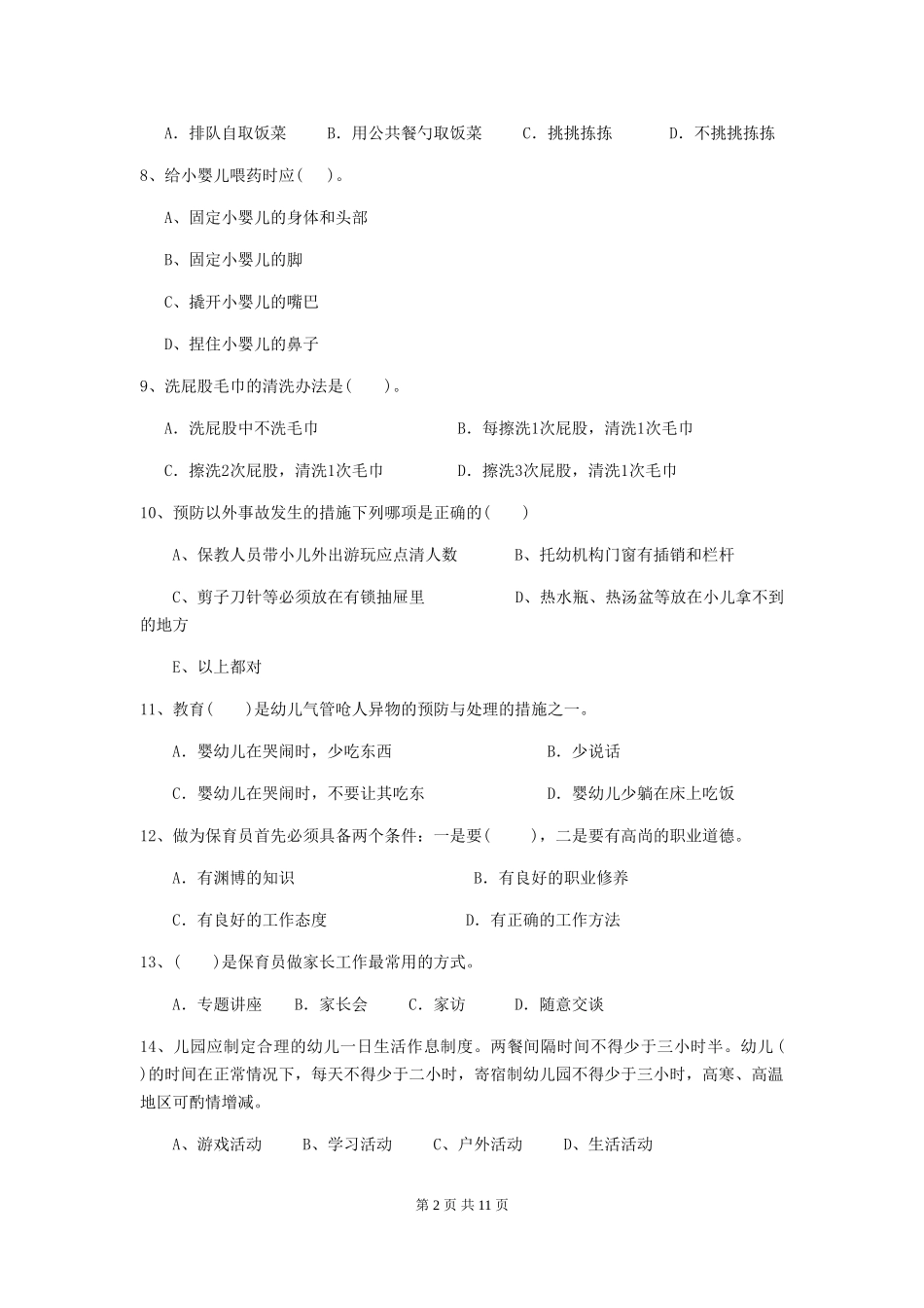 2024年幼儿园学前班保育员三级业务水平考试试题试卷_第2页