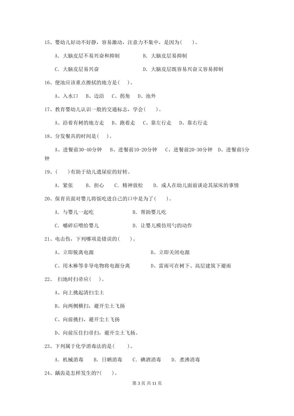 2024年幼儿园学前班保育员三级业务水平考试试题试卷_第3页
