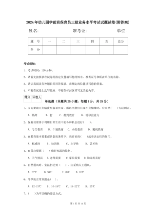 2024年幼儿园学前班保育员三级业务水平考试试题试卷