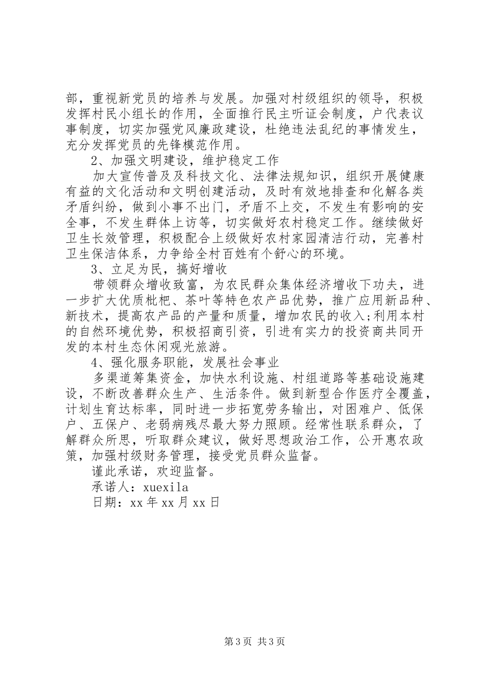村书记履行职责要求承诺书_第3页