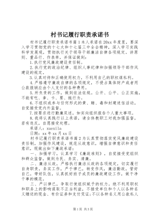 村书记履行职责要求承诺书