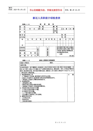 新近人员职前介绍检查表