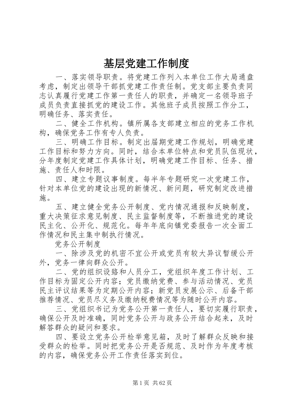 基层党建工作规章制度_第1页