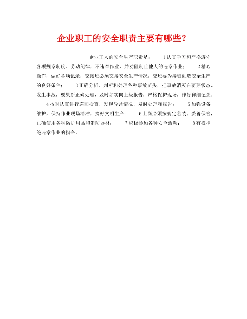 《安全管理》之企业职工的安全职责主要有哪些？ _第1页