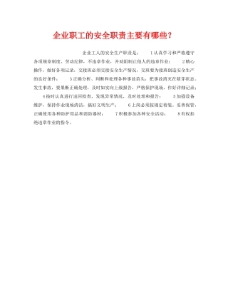 《安全管理》之企业职工的安全职责主要有哪些？ 