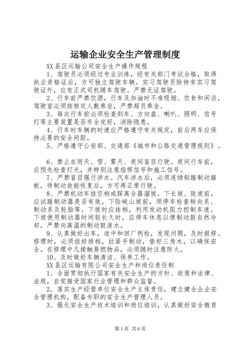 运输企业安全生产管理规章制度_第1页