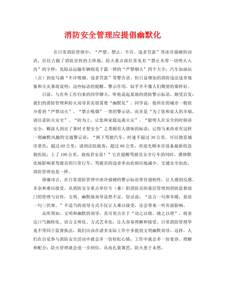 《安全管理》之消防安全管理应提倡幽默化 _第1页