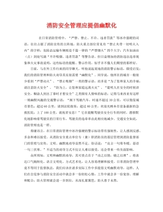 《安全管理》之消防安全管理应提倡幽默化 