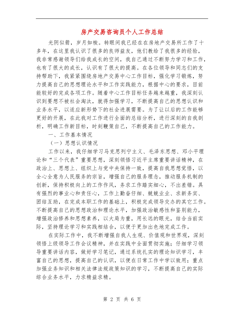 房产交易咨询员个人工作总结_第2页