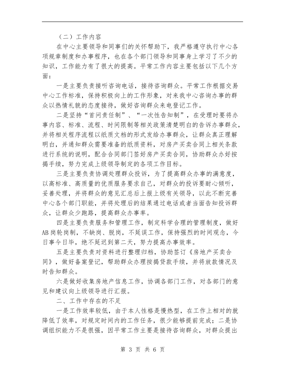 房产交易咨询员个人工作总结_第3页
