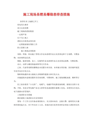 《安全管理》之施工现场易燃易爆隐患排查措施 