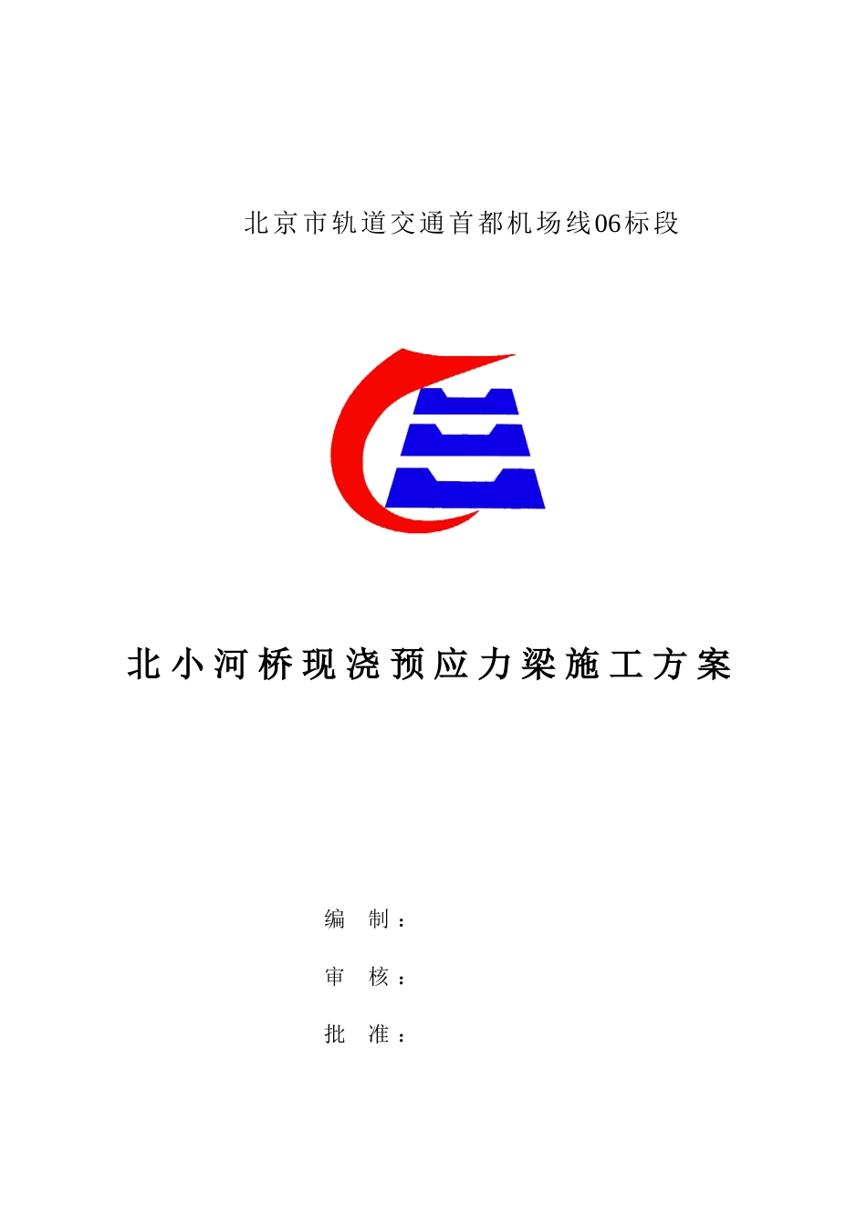 北小河桥施工方案_第1页