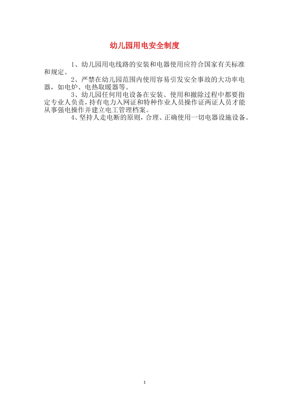 幼儿园用电安全制度_第1页