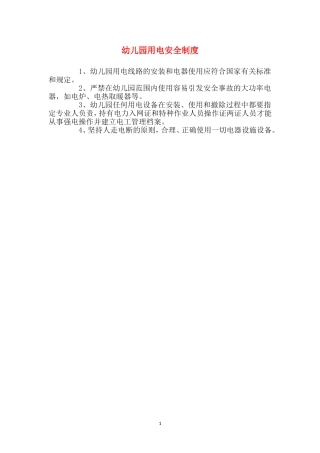 幼儿园用电安全制度