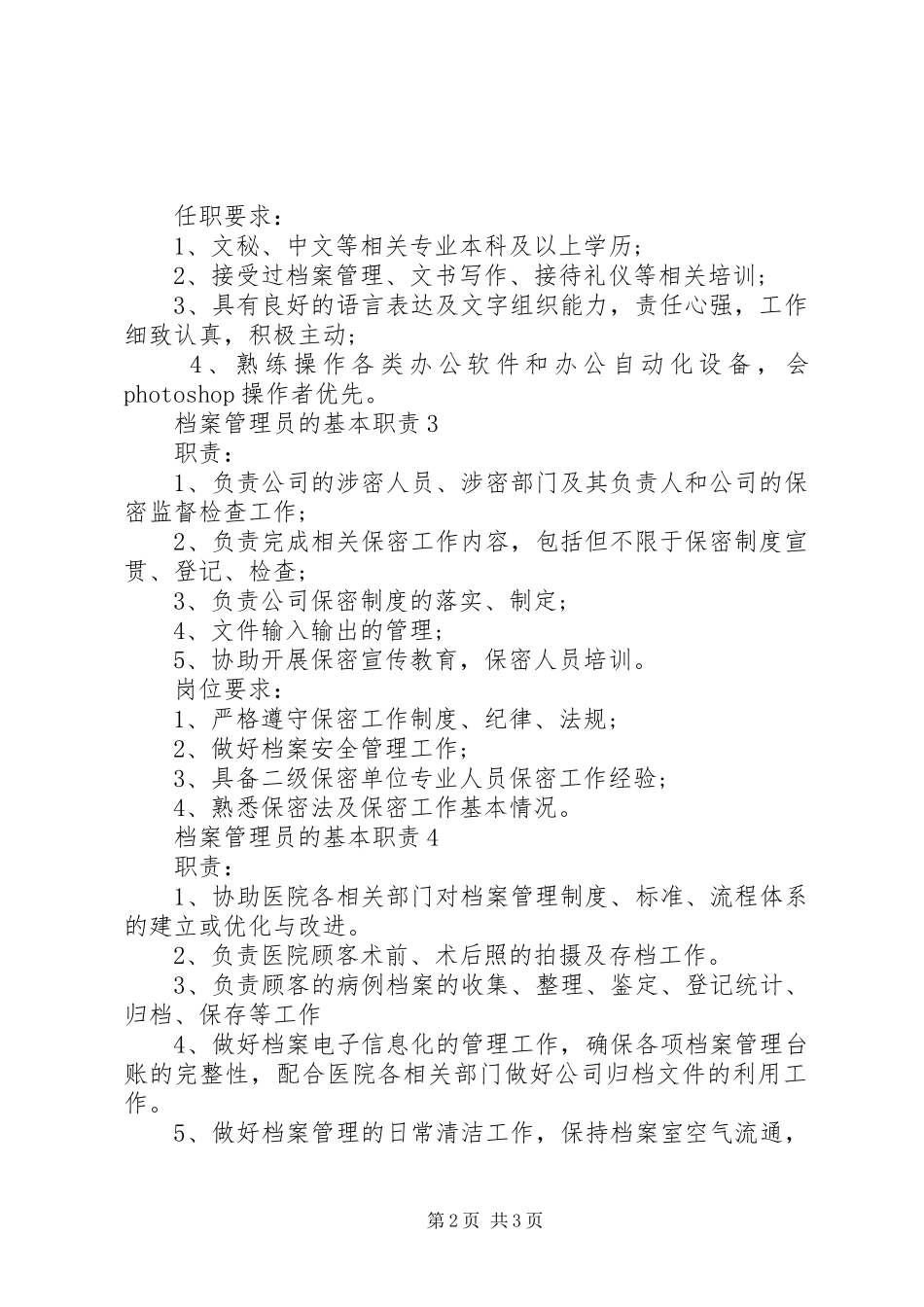 档案管理员的基本职责要求_第2页