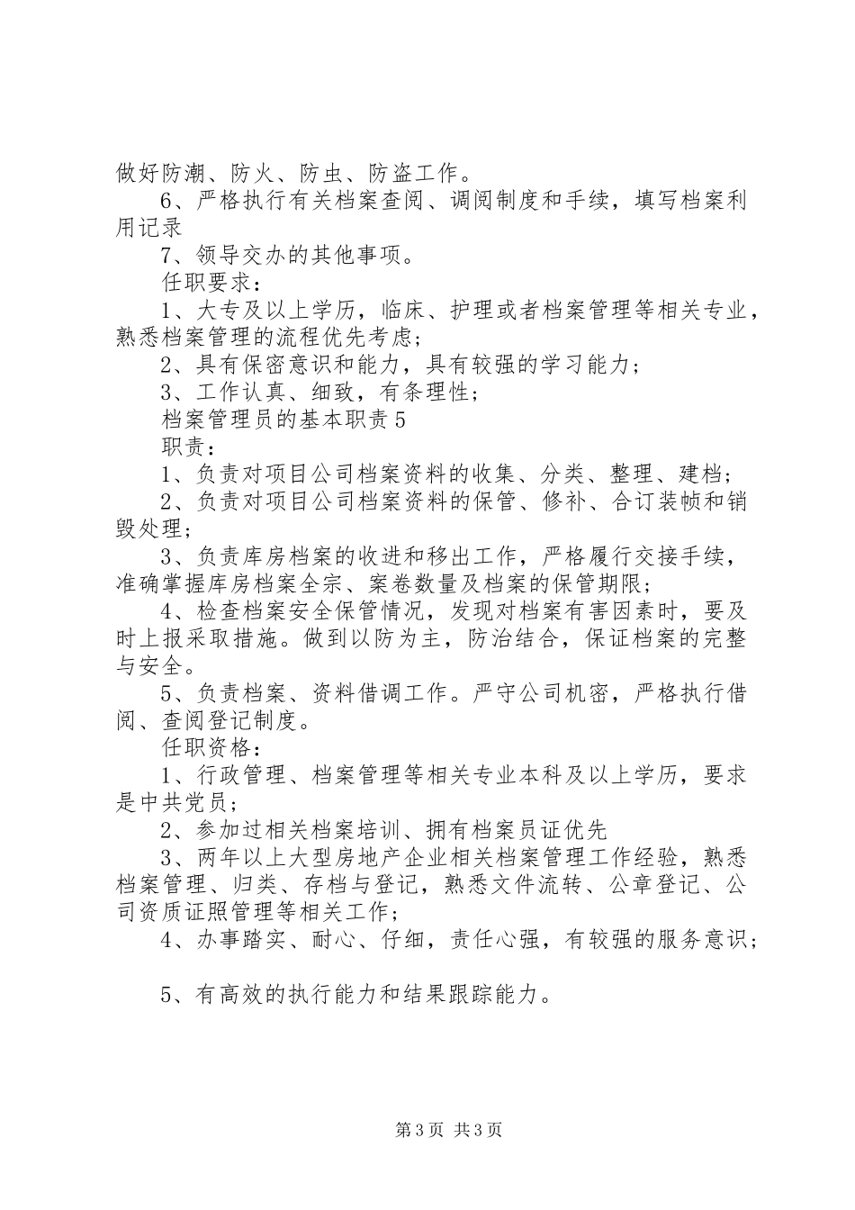 档案管理员的基本职责要求_第3页