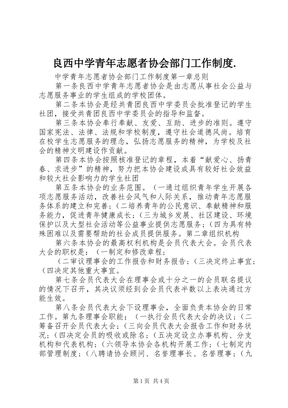 良西中学青年志愿者协会部门工作规章制度._第1页