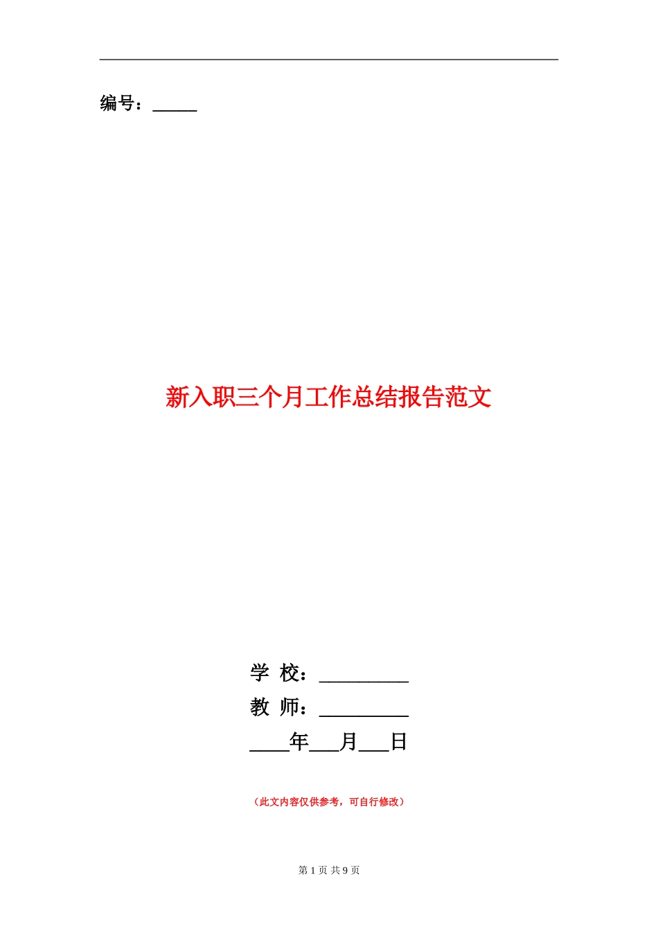 新入职三个月工作总结报告范文_第1页