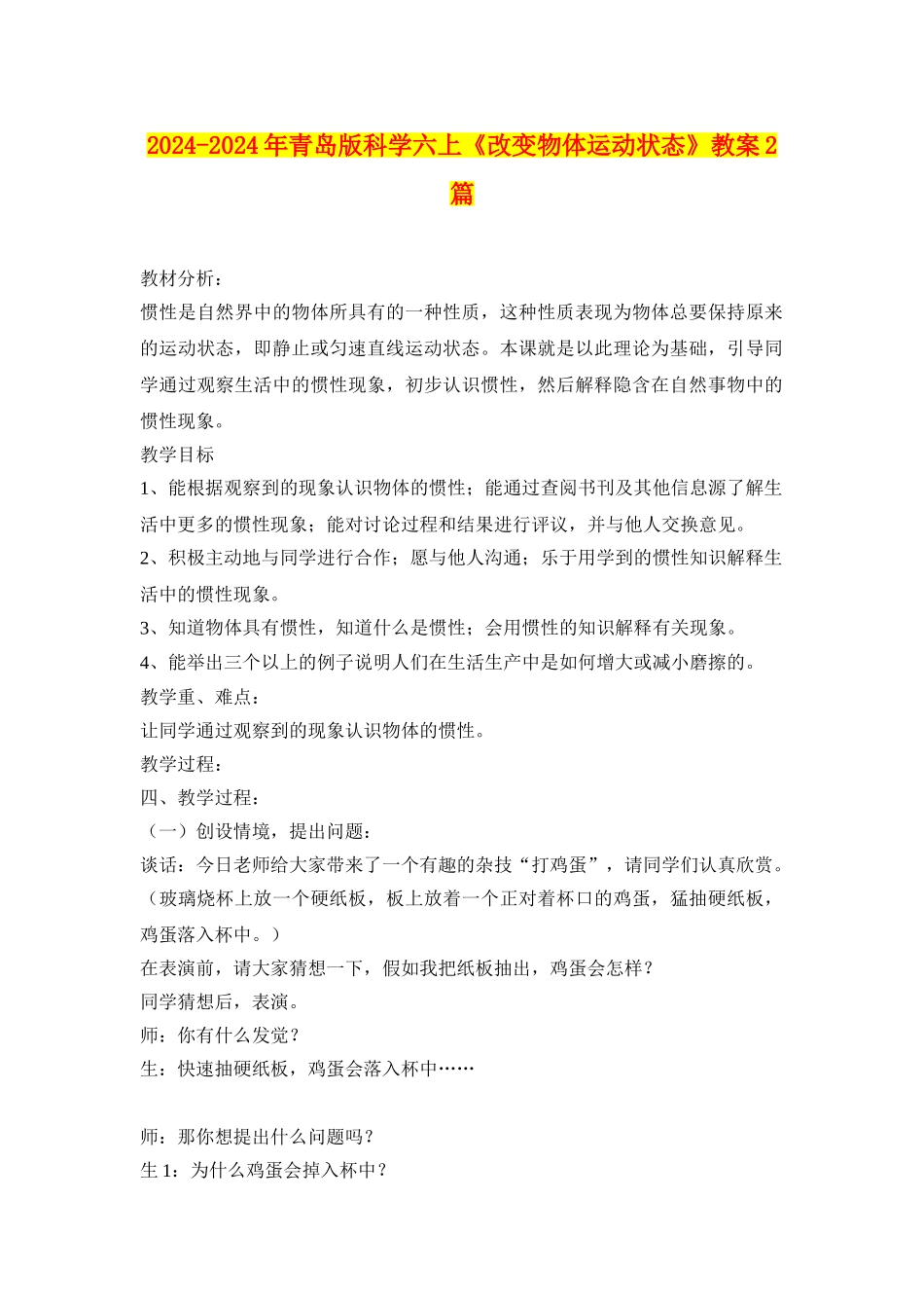 2024-2024年青岛版科学六上《改变物体运动状态》教案2篇_第1页