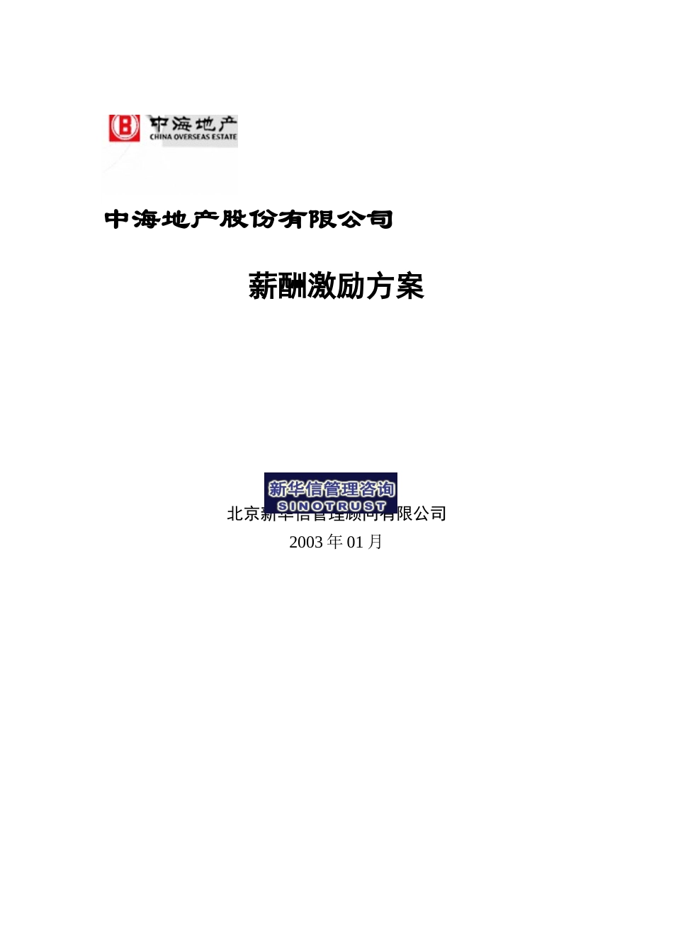 新华信-中海地产薪酬激励方案_第1页