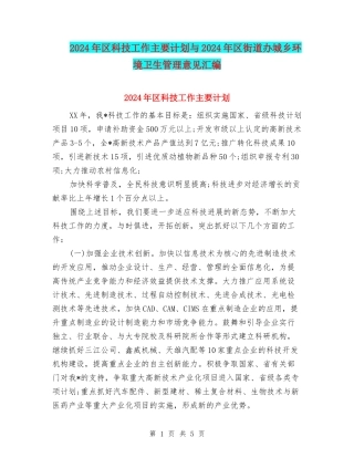 2024年区科技工作主要计划与2024年区街道办城乡环境卫生管理意见汇编