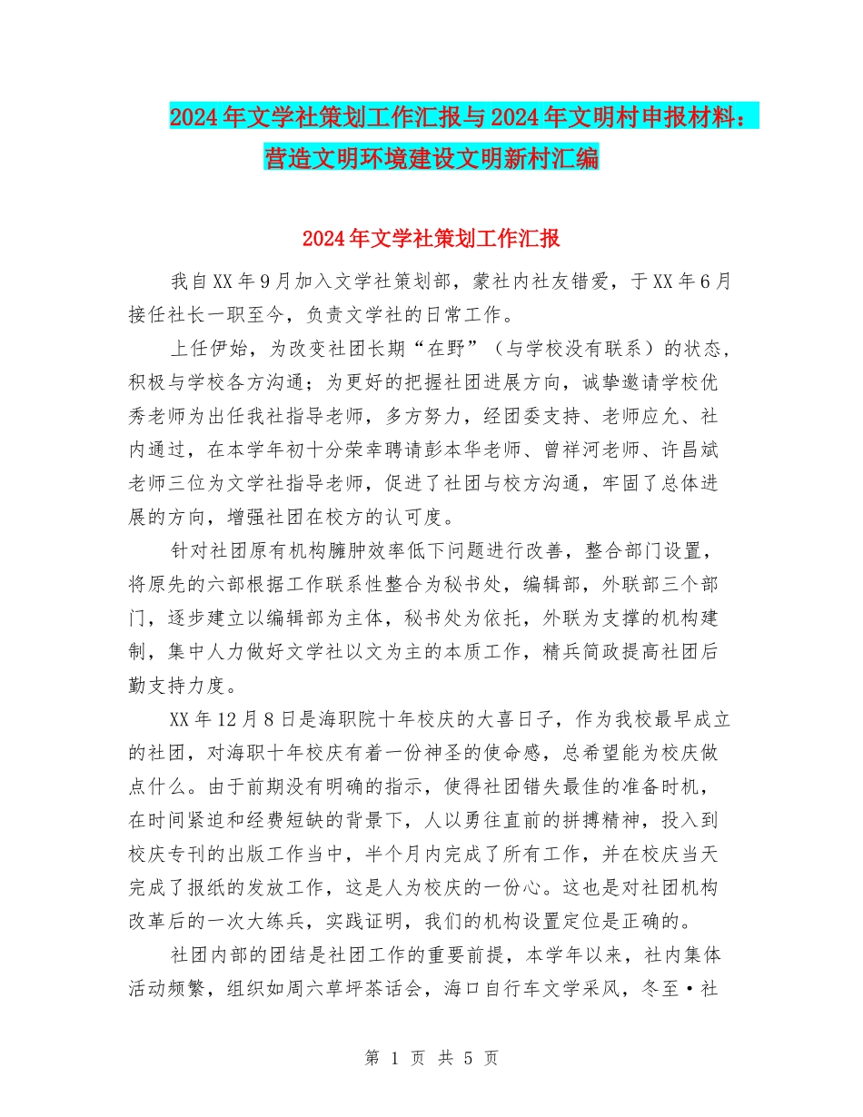2024年文学社策划工作汇报与2024年文明村申报材料：营造文明环境建设文明新村汇编_第1页