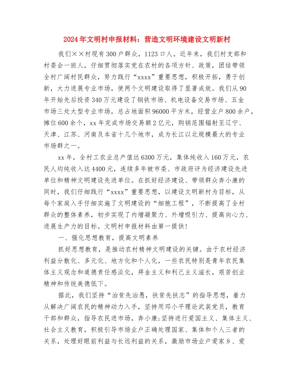 2024年文学社策划工作汇报与2024年文明村申报材料：营造文明环境建设文明新村汇编_第3页