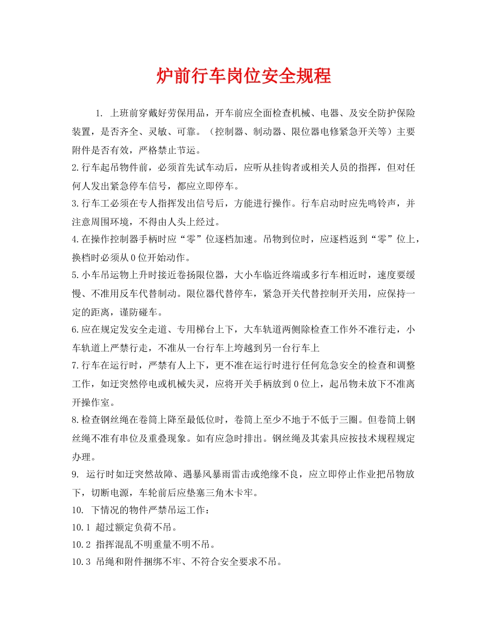 《安全操作规程》之炉前行车岗位安全规程 _第1页