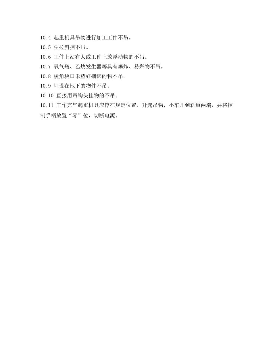 《安全操作规程》之炉前行车岗位安全规程 _第2页