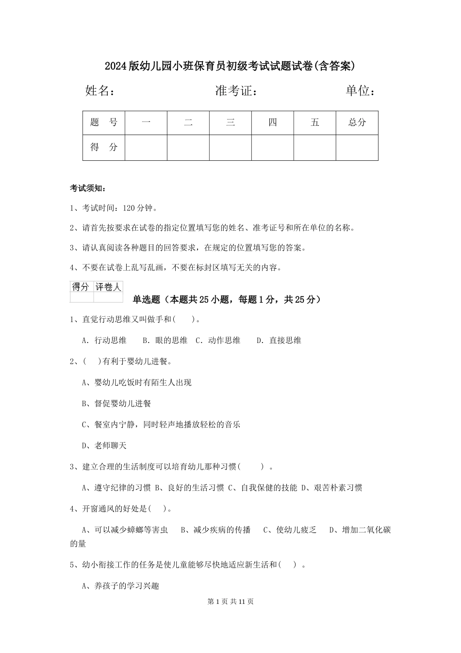 2024版幼儿园小班保育员初级考试试题试卷(含答案)_第1页